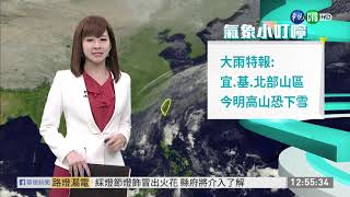 大雨特報:宜.基.北部山區 今明高山恐下雪|  華視新聞 20191205