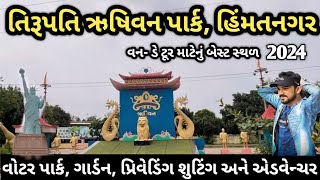 tirupati rushivan park himtnagar | તિરૂપતિ ઋષિવન એડવેન્ચર પાર્ક | tirupati rushivan water park