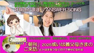 #さんだ/「朝刊」2025或いは義父母さまのご来訪/#J-pop/#さだまさし/#グレープ/#岡村孝子 /#関白宣言/#雨やどり/#昭和/アンサーソング