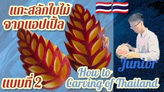 Carving leaves from apples แกะสลักใบไม้จากแอปเปิ้ลแบบที่ 2  |Junior Phusaming