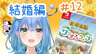 【牧場物語welcom！ワンダフルライフ】今日こそ結婚します…！！【雪桃こつぶ】