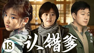 【好看年代家庭剧】认错爹 18 | 小女孩认错父亲，将杀人犯领回家照顾疯妈，谁料疯妈恢复神智，认出男人就是杀夫仇人（《小巷人家》《一路朝阳》蒋欣、王阳）— 2024最新电视剧