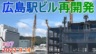 【広島駅再開発】#87　映画館フロアに謎の鉄骨が出現！　2022.9.14撮影　完成まで毎週撮影！　2025年春開業の広島新駅ビル　JR西日本　広島駅南口広場再整備等工事