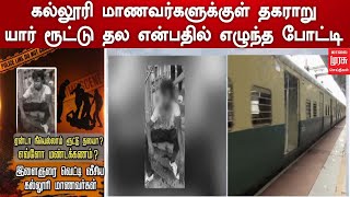 கல்லூரி மாணவர்களுக்குள் தகராறு யார் ரூட்டு தல என்பதில் எழுந்த போட்டி