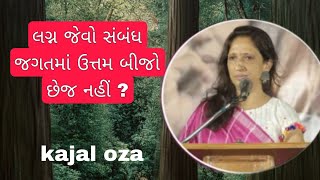 લગ્ન જેવો સંબંધ જગતમાં ઉત્તમ બીજો છેજ નહીં ? || Kajal Oza latest Gujarati motivational speech 2025