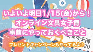 【オンライン文具女子博2020】いよいよ明日から！プレオープンした今日のうちに予習しておこう！おうちで気軽に文具旅【文具女子博】