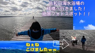 佐渡っ子ママ(*^^)v2024年2月冬の佐和田海水浴場へ行く！桟橋からのフォトスポットがすごかった！！