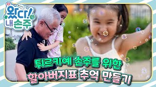 🇹🇷튀르키예 손주를 위한 할아버지표 추억 만들기｜👵🏻왔다! 내 손주🧓🏻｜국제가정｜조부모｜리얼리티｜EBS키즈｜[EBS놀이터]