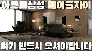 아크로삼성, 메이플자이는 여길 반드시 오셔야합니다 #입주지정매장 #한샘논현