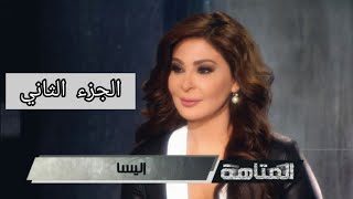 لقاء اليسا (ملكة الاحساس) في برنامج المتاهة 2016 الجزء 2