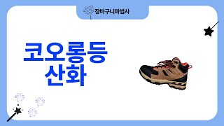 코오롱 등산화 리뷰 - 편안함과 내구성의 완벽한 조화!