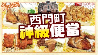 《食在哈囉》大塊厚實銷魂排骨VS台北最好吃雞腿飯！西門町神級便當TOP5