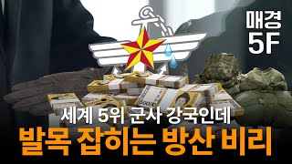 [매경5F] 해외에선 인기있는 K-방산, 비리가 발목 잡는다