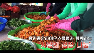 [용인종합사회복지관] 지사나아지기 - 용인중앙라이온스클럽 '사랑의 김장 나눔'