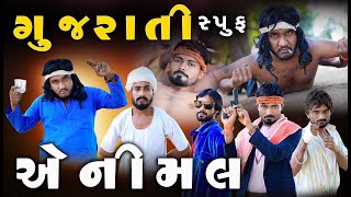 Annimal move spoof Gujrati || એનીમલ મોવી સ્પુફ કોમેડી || Gujju Love Guru Ni Comedy Gujarati 2023