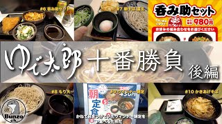 ゆで太郎十番勝負 (後編)