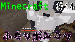 #14 ポンコツ二人のマインクラフト 【Minecraft実況】