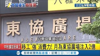 移工帶來新錢潮！台中\