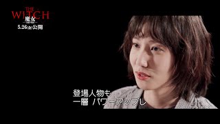 “ウ・ヨンウ弁護士”パク・ウンビン、“2人目の魔女”シン・シアを絶賛！　映画『THE WITCH／魔女　－増殖－』メイキング映像