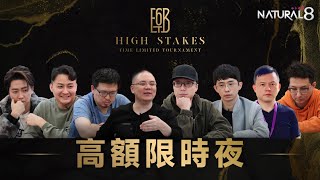 6BET🔥高額限時夜🔥HIGH STAKES TIME LIMIT TOURNAMENT ft.‪ @trustpoker72  ｜六夜撲克秀20250114