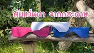 วิธีพับแว่นตา จากกระดาษ | DIY PAPER | How to make a Glasses from paper