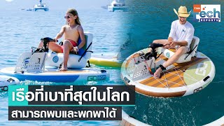 เรือพับได้น้ำหนักเบา พกพาไปแล่นทะเลชมวิวแบบสบาย ๆ  | TNN Tech Reports