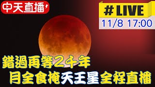 【中天直播#LIVE】月全食+月掩天王星 雙天象罕見同時共演 錯過此景再等二千年 20221108 @中天新聞CtiNews