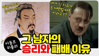 손자병법으로 보는 히틀러의 승리와 패배의 이유.