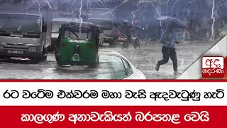 රට වටේම එක්වරම මහා වැසි ඇදවැටුණු හැටි... කාලගුණ අනාවැකියත් බරපතළ වෙයි