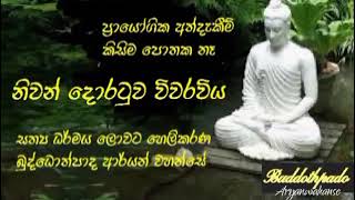 ප්‍රායෝගික අත්දැකීම් කිසිම පොතක නෑ 16 |Buddothpado Aryanwahanse