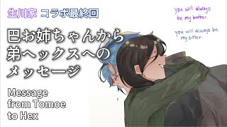 【生川家コラボ最終回】巴お姉ちゃんから弟ヘックスへのメッセージ【ヘックスヘイワイヤー/白雪巴/日本語字幕 切り抜き】