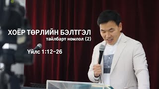 Үйлс 1:12-26 // Хоёр төрлийн бэлтгэл