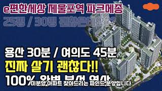 e편한세상 제물포역 파크메종 제물포에 3억대 분양가!? 학군,교통,분양가 완벽분석영상!