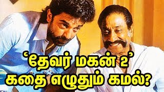 Kamal Reveals about Thevar Magan 2 | ’தேவர் மகன் 2’ - கதை எழுதும் கமல் | TTN