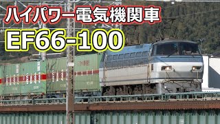 ハイパワー電気機関車 EF66-100 ~東海道本線を行く~ (High Power Electric Locomotive in Japan)