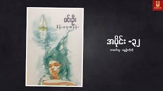 Audio Book - မိန်းမလှ အမုန်း