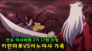 [반요 야샤히메 2기 17화 더빙] 격돌 키린마루 VS 이누야샤 가영이 모로하 (내 딸은 건드릴 수 없다)