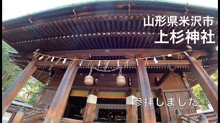 山形県米沢市　上杉神社に行ってきました！