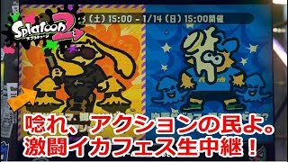 アクション代表や！もこうのイカフェス激闘生中継Live【スプラトゥーン2】