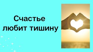 Счастье любит тишину. Не говорите о своей жизни.