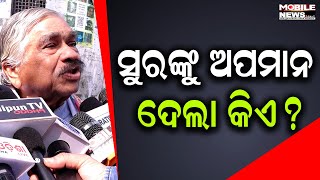 ମୁଁ  MLA ନାହିଁ ବୋଲି ମତେ ଡାକିଲେନି: Sura Routray, Odisha Congress