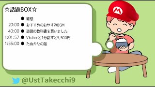 【作業用BGM雑談】道徳の教科書買った、Vtuberと話すと5,500円の件、たぬかなの話、スプラトゥーン2、等_20220203