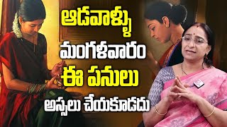 Ramaa Raavi - Dharma Sandehalu || ఆడవాళ్ళూ మంగళవారం చేయకూడని పనులు? || SumanTV Women