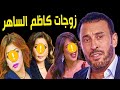 عااجل| لن تصدق كم عدد زوجات الفنان كاظم الساهر ... منهم فنانة مشهورة جداً... وكم عدد أبنائه ؟!