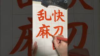 令和4年5月号　漢字部　楷書課題　　　『快刀断乱麻』日本習字瑛翠書道教室