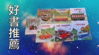 【好書推薦】開車出發系列（強烈推薦，每個孩子都值得擁有）