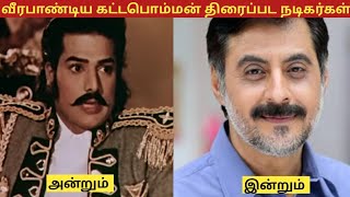 Veerapandia Kattabomman- வீரபாண்டிய கட்டபொம்மன் (1959) திரைப்பட நடிகர்கள் அன்றும் இன்றும்