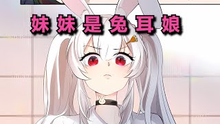 1 妹妹是兔耳娘，上司是猫耳娘【团子说漫】