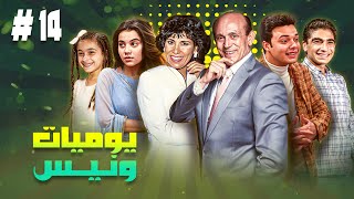 مسلسل يوميات ونيس ج1 | الحلقة الرابعة عشر14 كاملة HD | بطولة : \