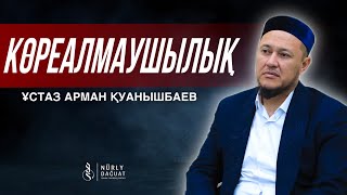 КӨРЕАЛМАУШЫЛЫҚ / Ұстаз Арман Қуанышбаев